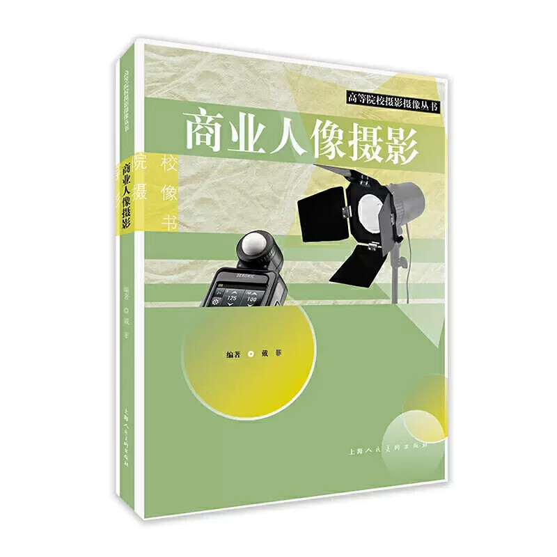 正版商业人像摄影 高等院校摄影摄像丛书 上海人民美术出版社 教学摄影初学入门教程书