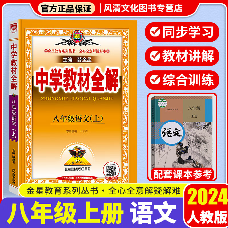 2024新版中学教材全解八年级语文上册 部编版人教版RJ 初二8八年级语文上册课本教材解读同步讲解辅导书