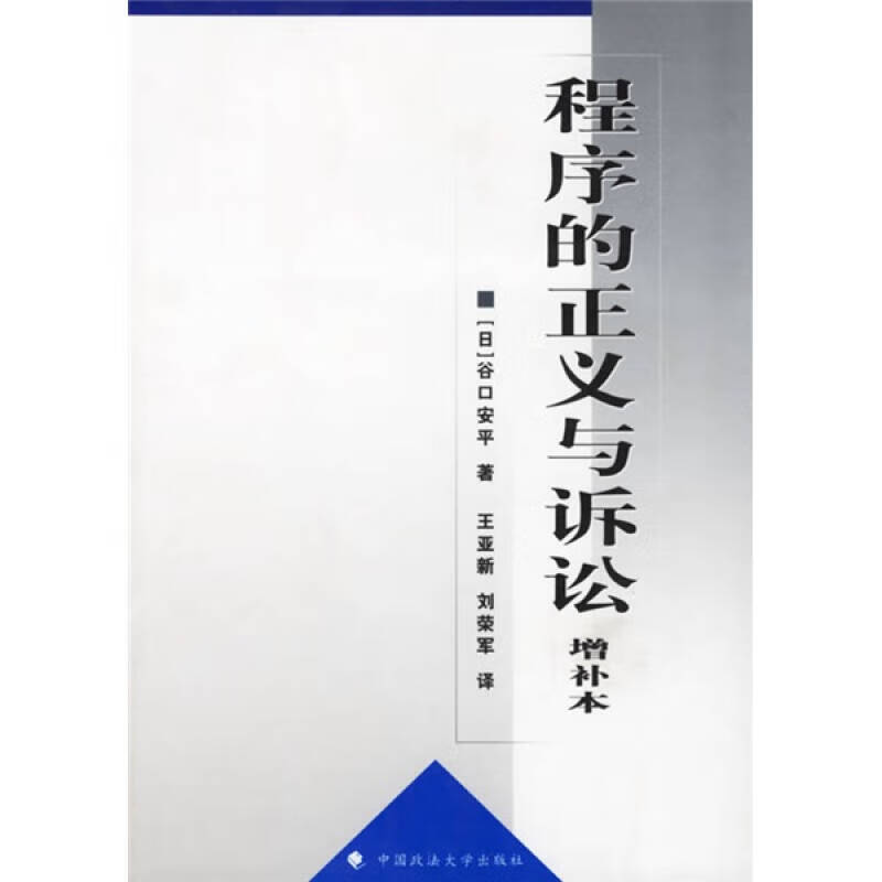 【正版书】程序的正义与诉讼