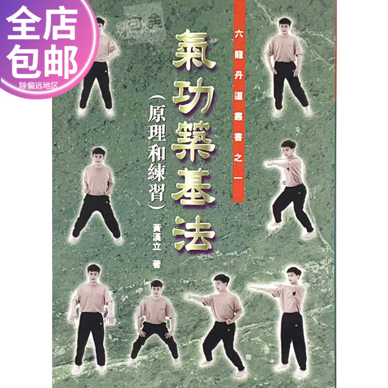 现货港版 气功筑基法 原理和练习 黄汉立