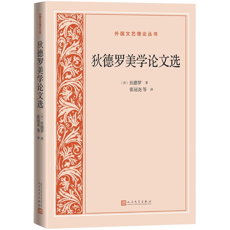 狄德罗美学论文选外国文艺理论丛书