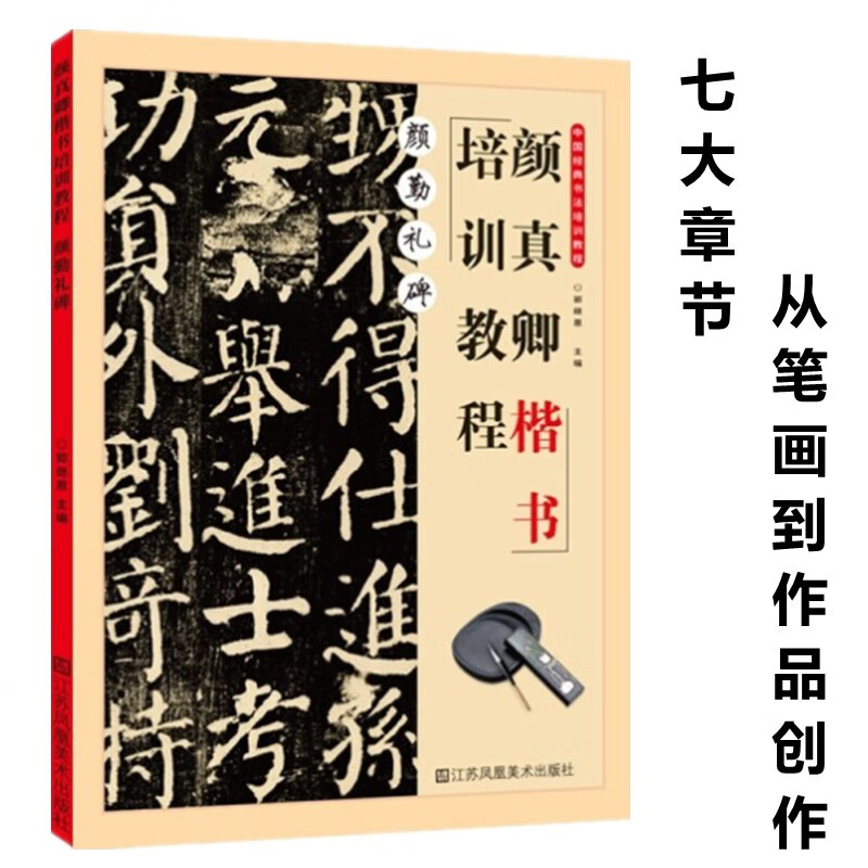 颜真卿楷书培训教程 颜勤礼碑 中国经典书法培训教程 基础知识入门 郭