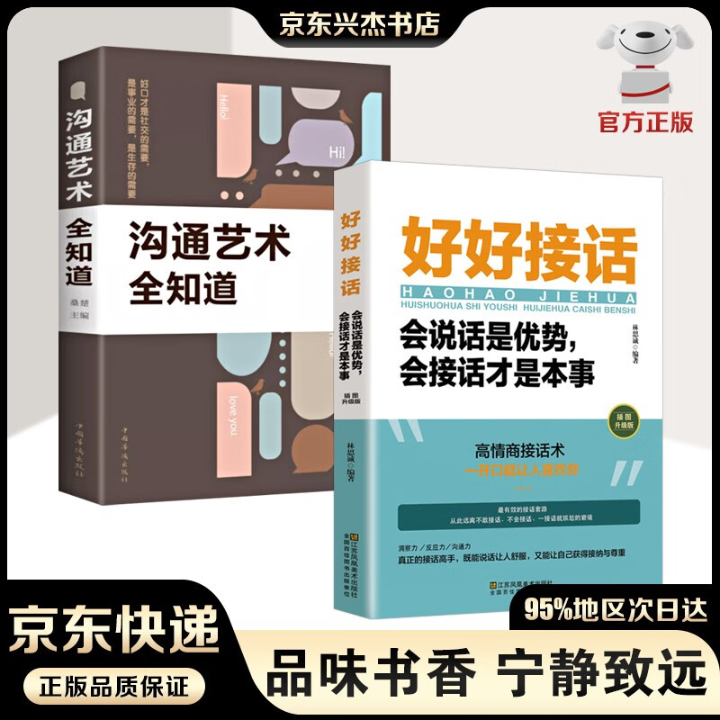 【官方正版-京东配送】好好接话会说话是优势会接话才是本事 沟通艺术全知道 一开口就让人喜欢你 所谓情商高就是会说话 别输在不会表达上 精准表达人际沟通口才训练书籍 好好接话+沟通艺术全知道【2册】