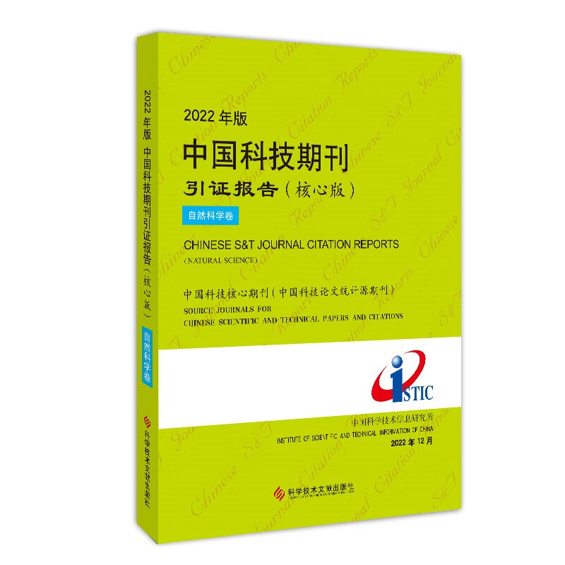 2022年版中国科技期刊引证报告（核心版）自然科学卷 mobi格式下载