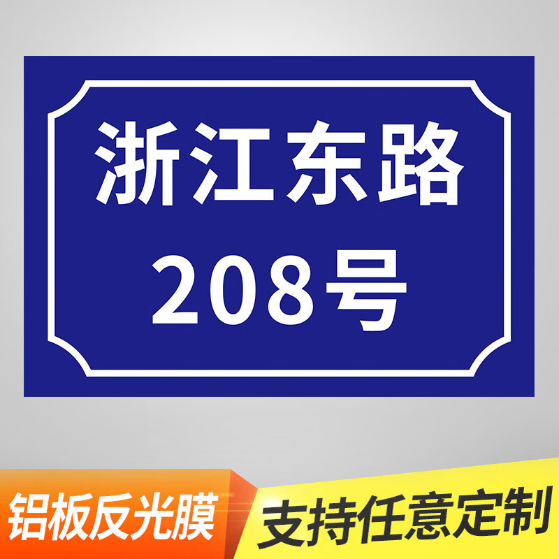 玖纹豹户外家用门牌号定制铝板户外反光蓝色街道牌地址牌定做小区物业