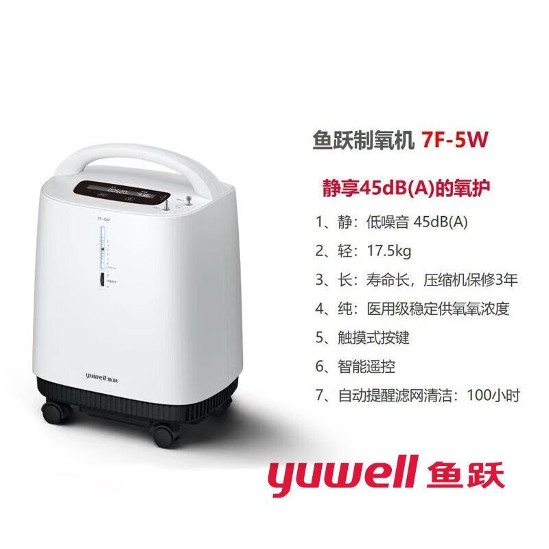 鱼跃制氧机5l医用制氧机7f-5w家用吸氧机雾化呼吸氧气机带遥控 5l大