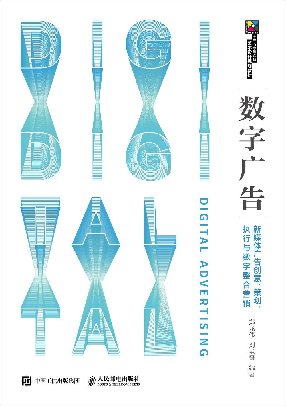 数字广告——新媒体广告创意、策划、执行与数字整合营销