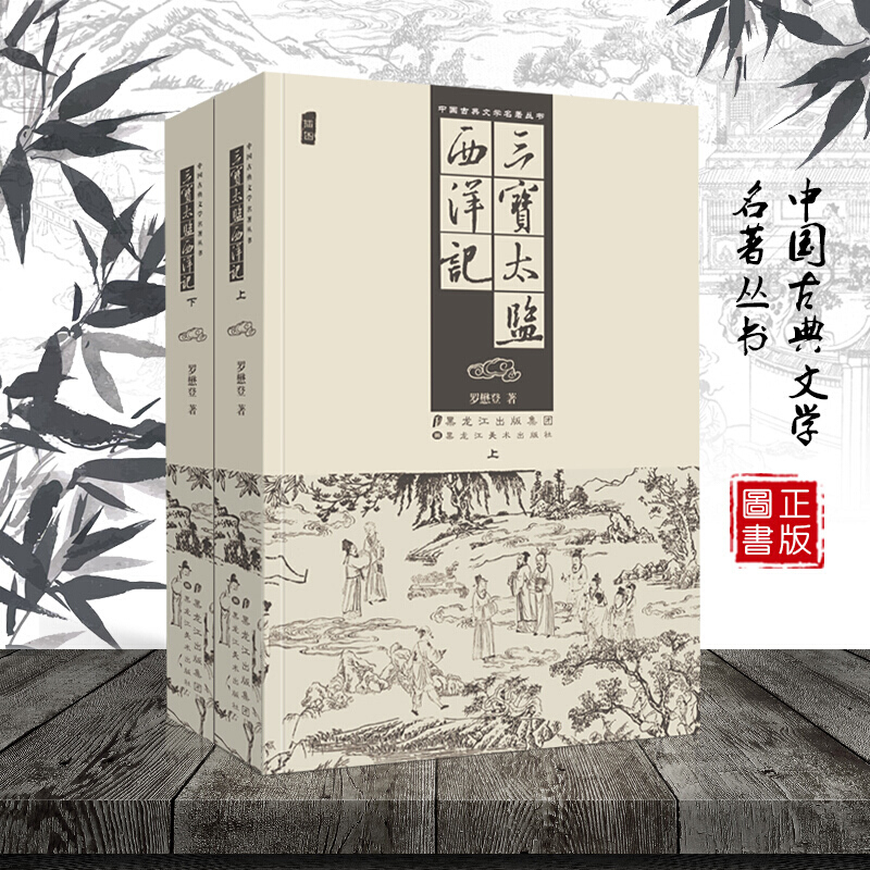 中国古典文学名著丛书 三宝太监西洋记 罗懋登 精装插图版