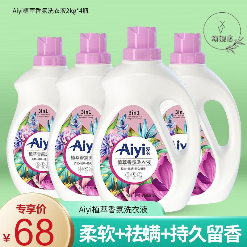k&p【官方精选】aiyi爱衣植萃香氛洗衣液 两瓶装 2kg/瓶