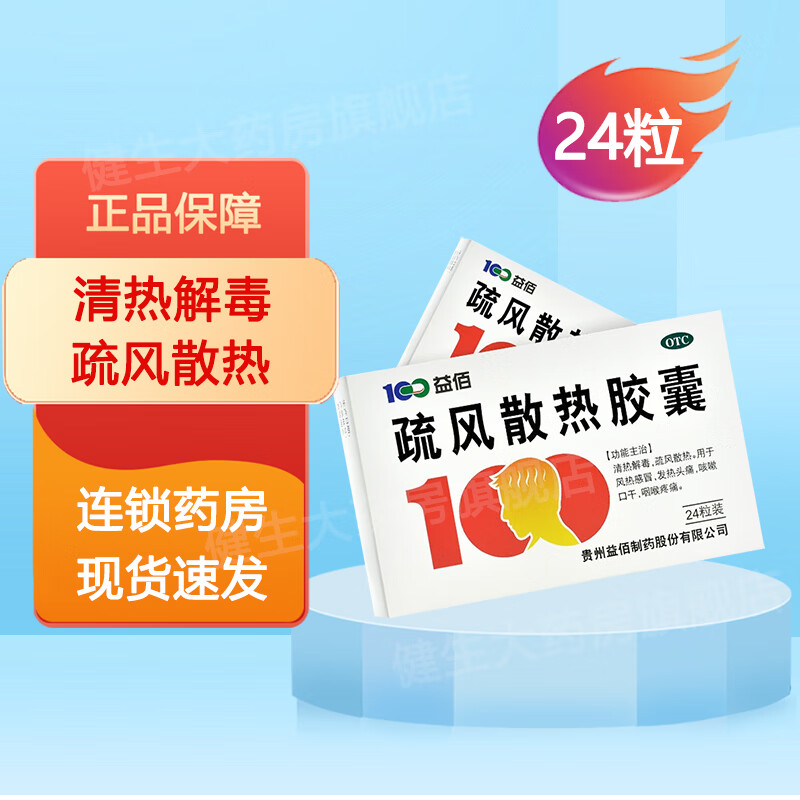 益佰 疏风散热胶囊 0.25g*24粒清热解毒,疏风散热.