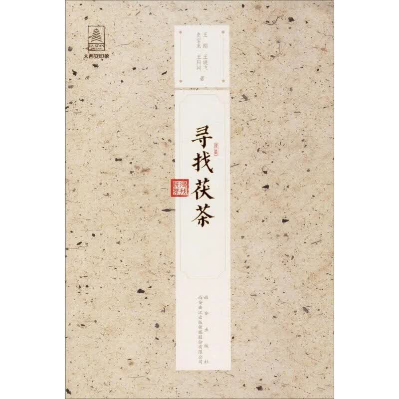 寻找茯茶 王刚 等 书籍