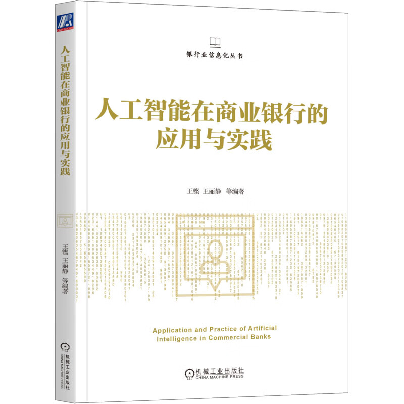 人工智能在商业银行的应用与实践 王铿 等