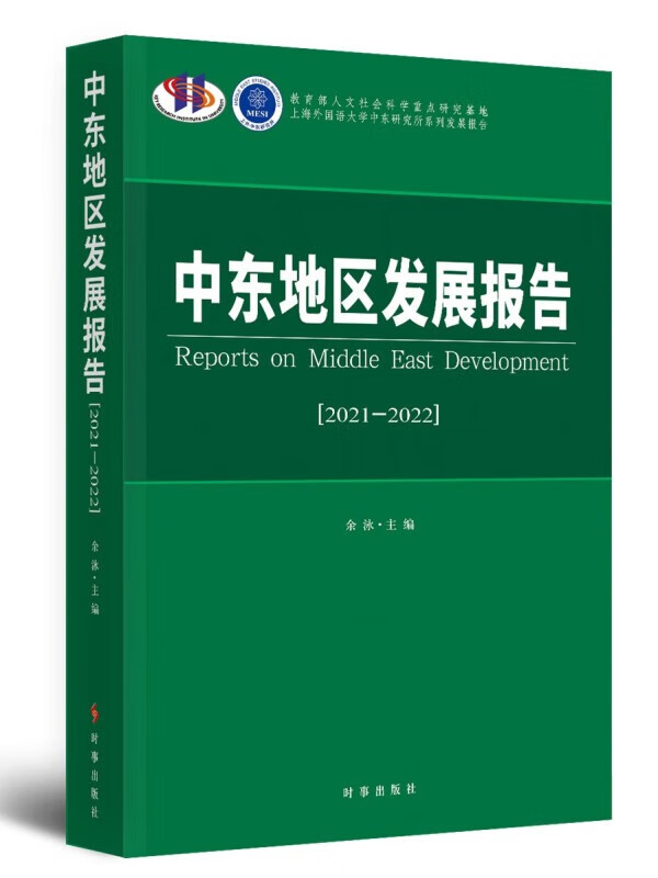 中东地区发展报告.2021-2022 余泳 著 时事出版社