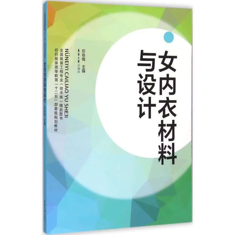 女内衣材料与设计 邓咏梅 主编 书籍