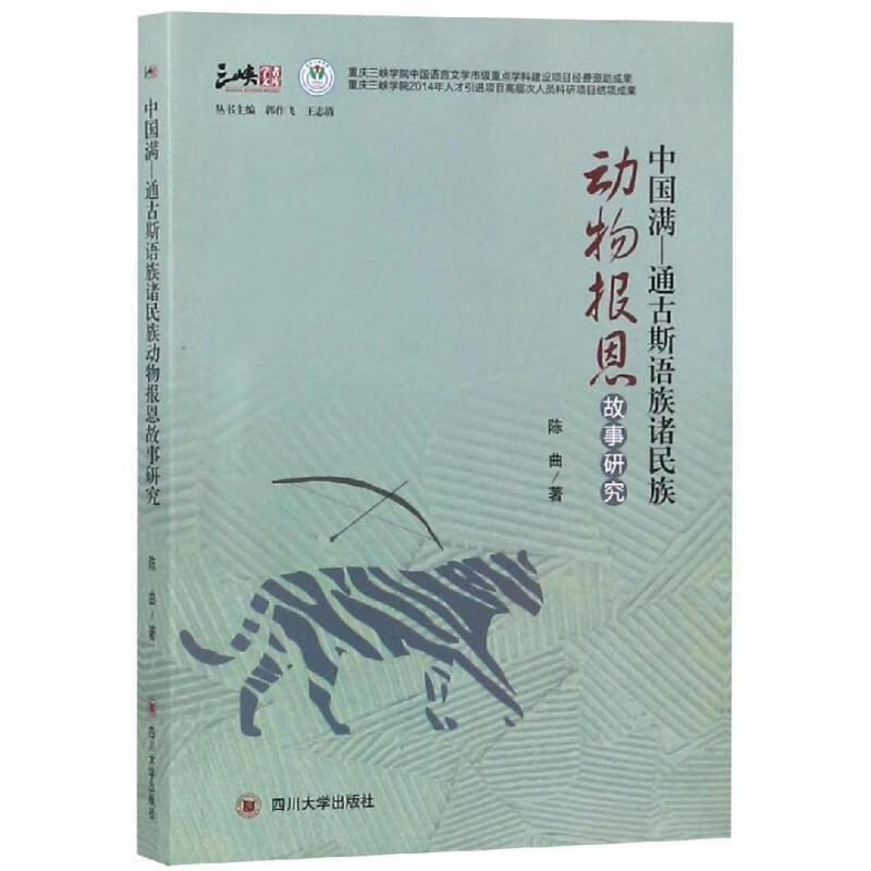 中国满—通古斯语族诸民族动物报恩故事研究陈曲四川大学出版社有限