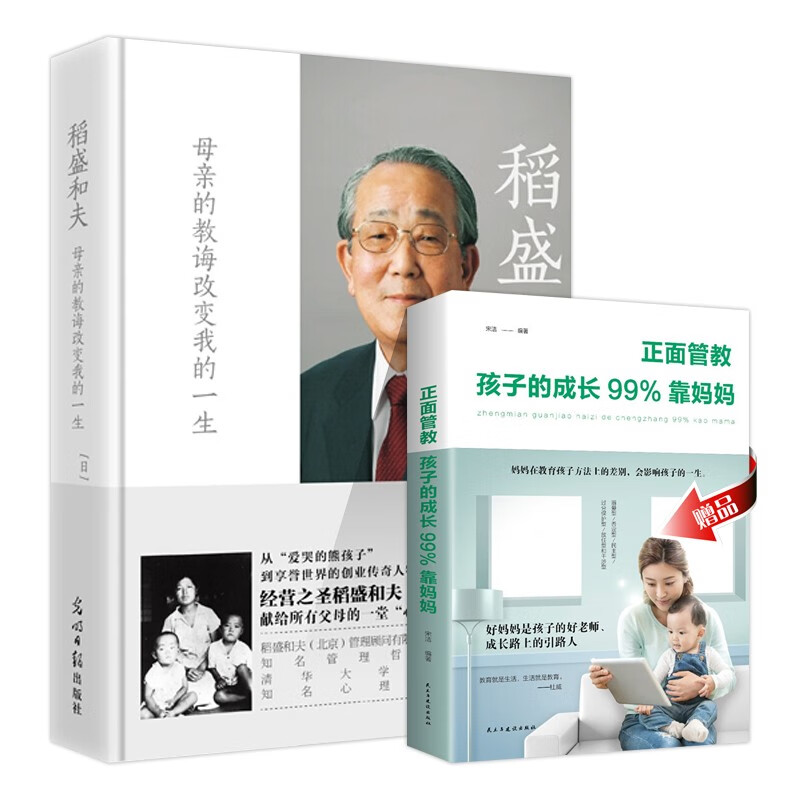 稻盛和夫母亲的教诲改变我的一生成功励志家庭教育亲子家教理论育儿百科养育正面管教搭有一种职业叫妈妈2册