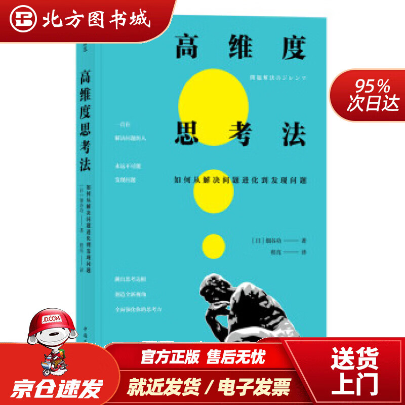 【正版现货】高维度思考法如何从解决问题进化到发现问题[日]细谷功,程亮中国华侨出版社 北方图书城