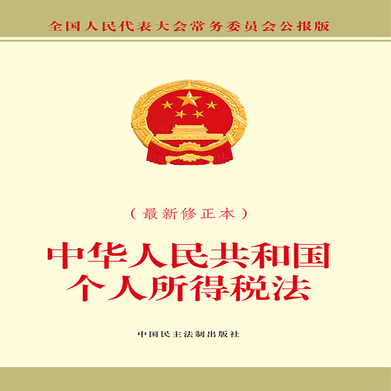 中华人民共和国个人所得税法（最新修正本）