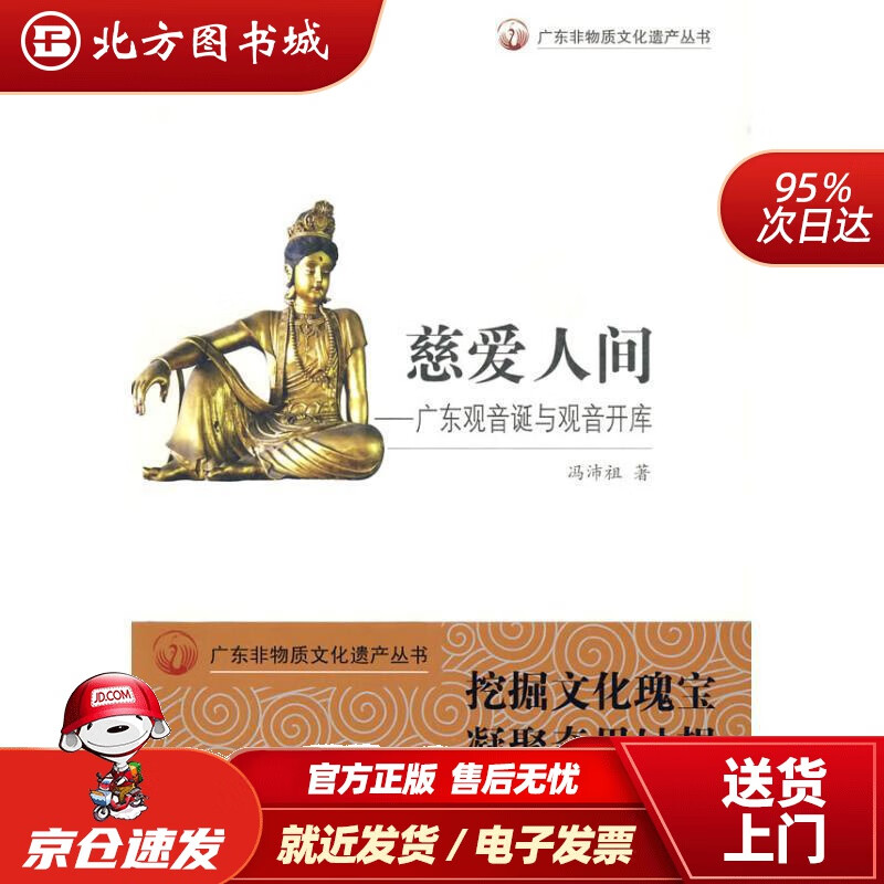 【正版现货】慈爱人间：广东观音诞与观音开库冯沛祖广东教育出版社 北方图书城