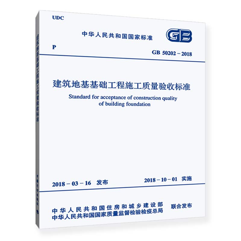 GB 50202-2018 建筑地基基础工程施工质量验收标准