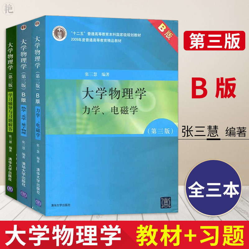大学物理学张三慧第三版 b版力学电磁学热学光学量子大学物理学习辅导