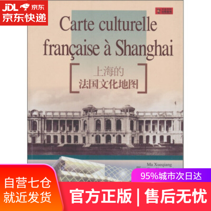 【新华书店】上海的法国文化地图 马学强,曹胜梅,许锐利,何敬业 上海锦绣文章出版社