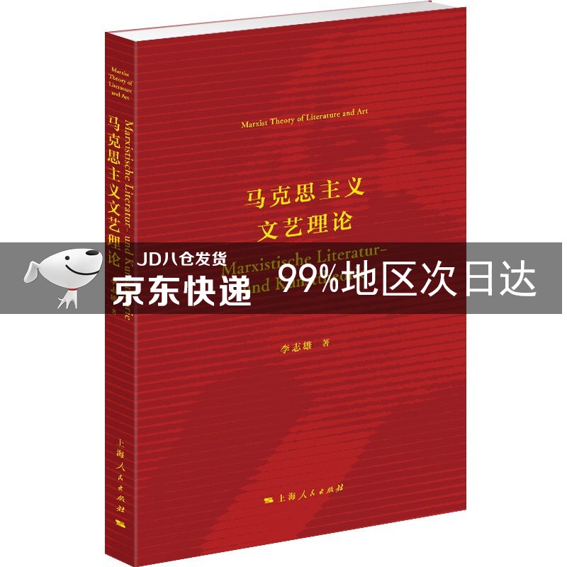 马克思主义文艺理论
