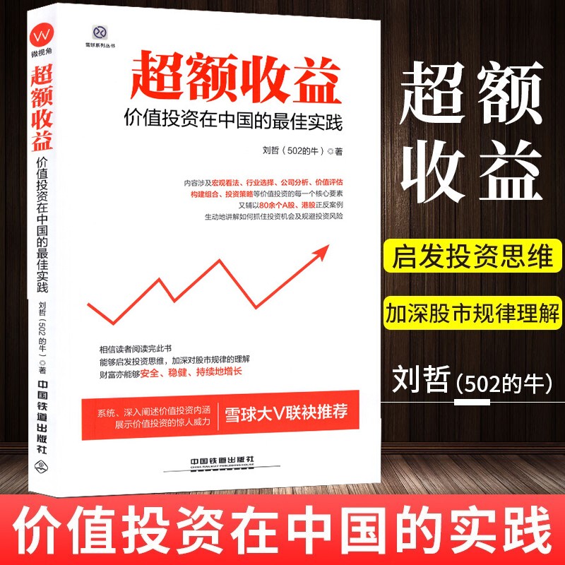 【雪球系列丛书】超额收益：价值投资在中国的实践 刘哲（502的牛） 价值投资书籍 股票基本面分析书