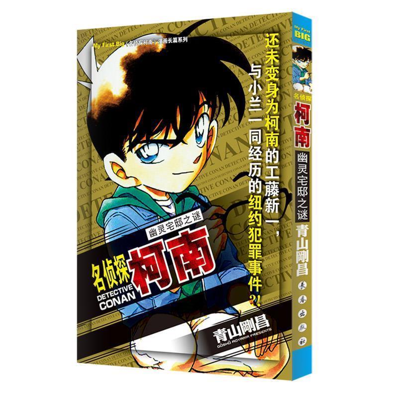 幽灵宅邸之谜 (日)青山剛昌【正版】