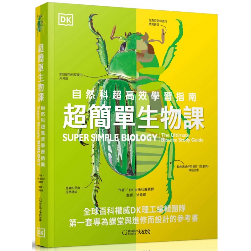 预订台版《超简单生物课》自然科高效学习指南 DK出版社编辑群 大石文化 图解教学动物植物科普自然科学
