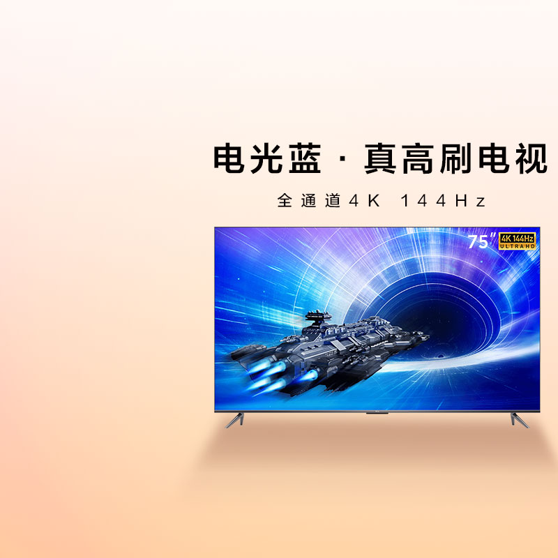 TCL 75T7E 75英寸 4K 144Hz 高色域 游戏电视 4+64G 平板电视机 以旧换新