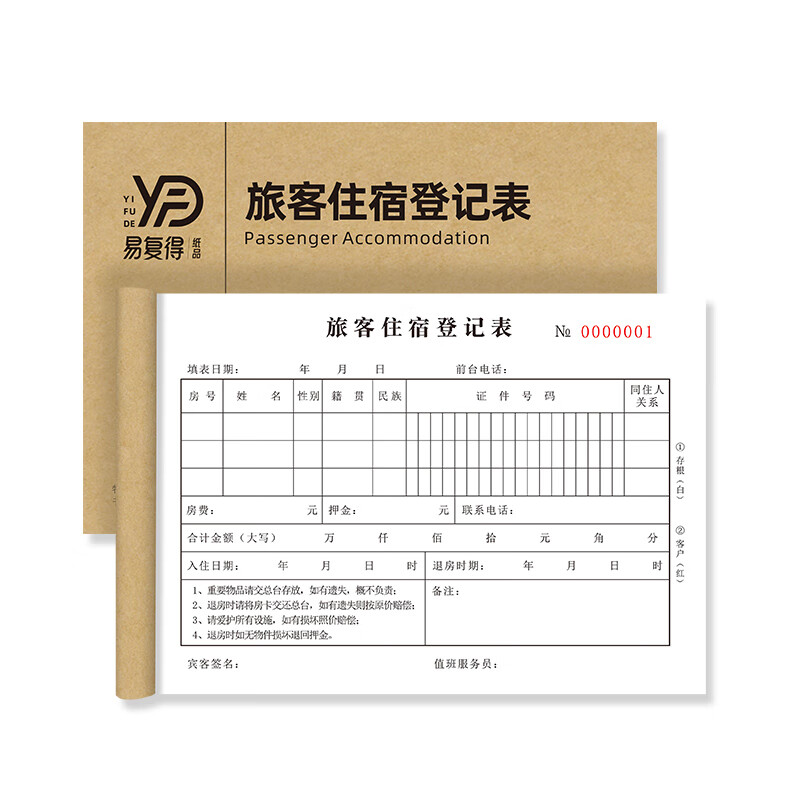 易复得纸品(yfd) 36k旅客入住登记表无碳复写纸酒店入住专用票据宾馆