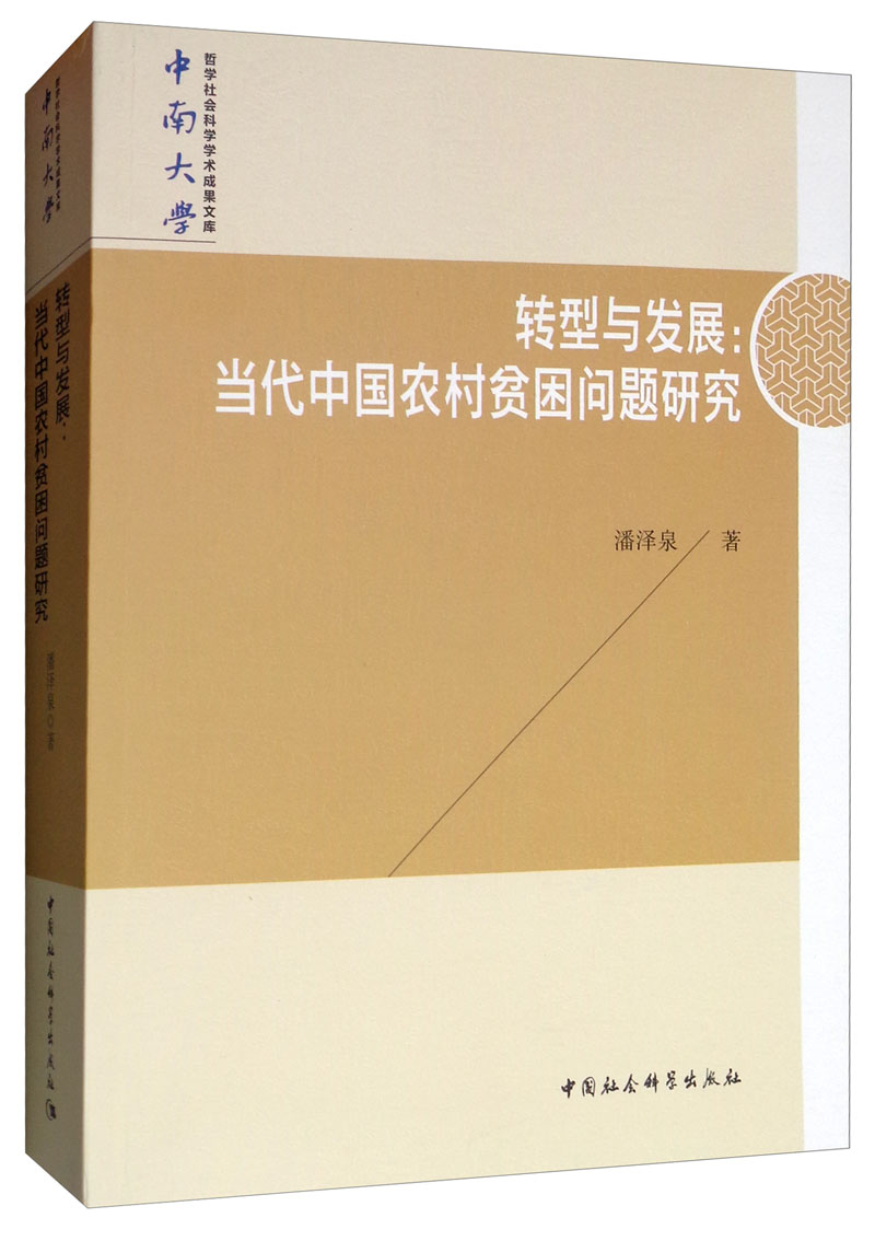 转型与发展：当代中国农村贫困问题研究