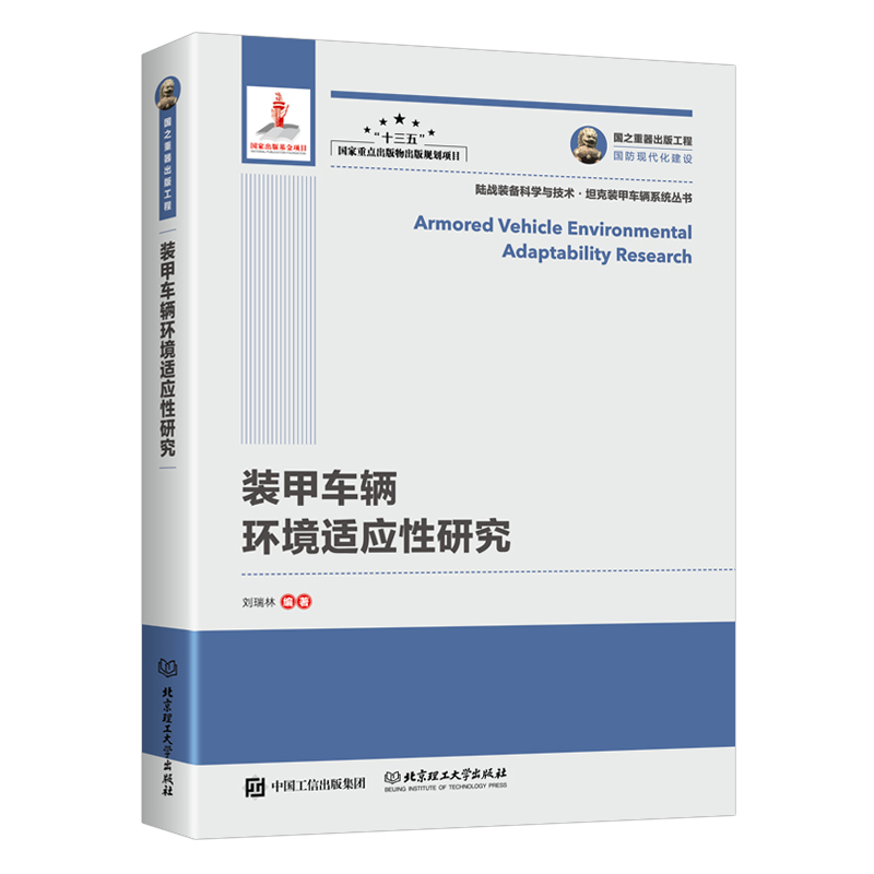 装甲车辆环境适应性研究/国之重器出版工程