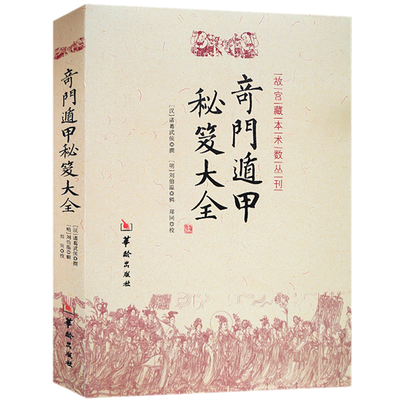 奇门遁甲秘笈大全 附《诸葛武侯行兵遁甲金函玉镜图》六卷 故宫藏本术数丛刊 华龄出版社