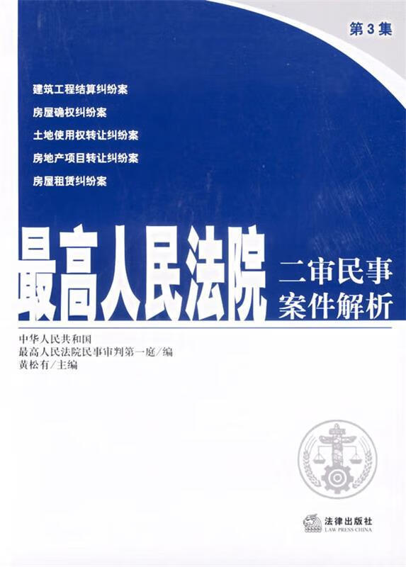 第3集-人民法院二审民事案件解析