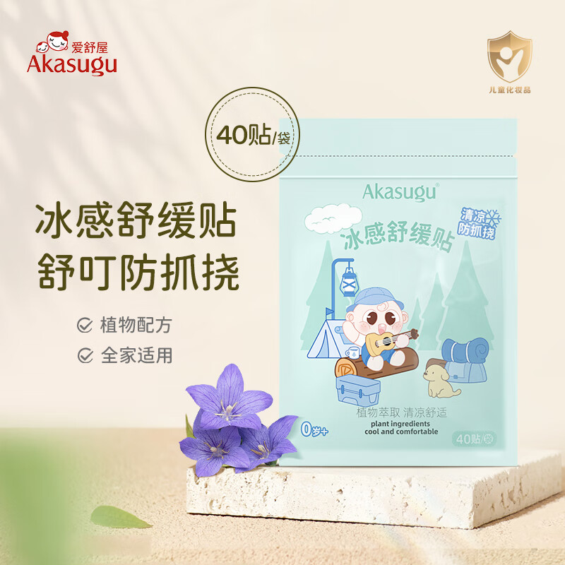 Akasugu爱舒屋冰感舒缓贴40贴/袋婴儿叮包紫草舒缓消包婴儿防抓贴便携