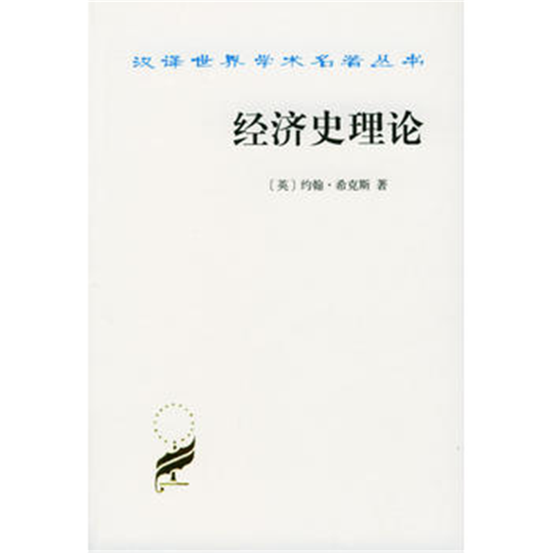 经济史理论(汉译名著本8)