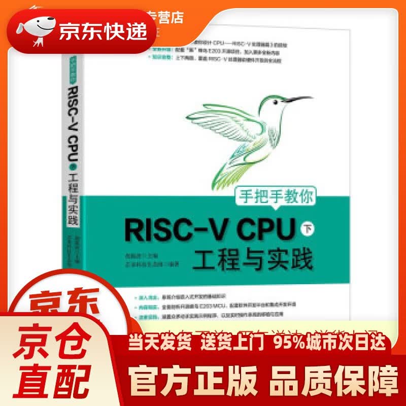 【新华正版图书】手把手教你RISC-V CPU（下） 工程与实践 芯来科技生态组著,胡振波 编