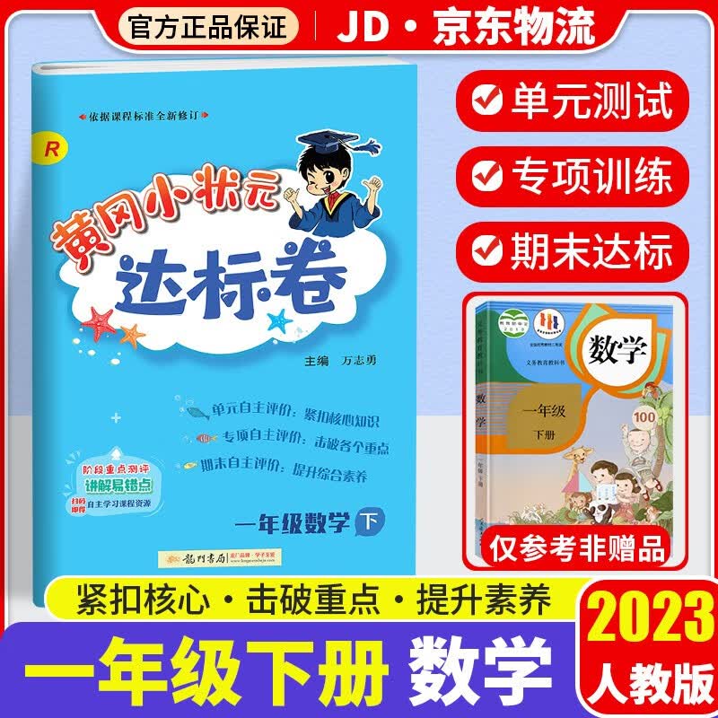 2023新版黄冈小状元一年级下册试卷数学配套部编人教版小学1年级下同步练习册达标卷单元训练复习辅导书