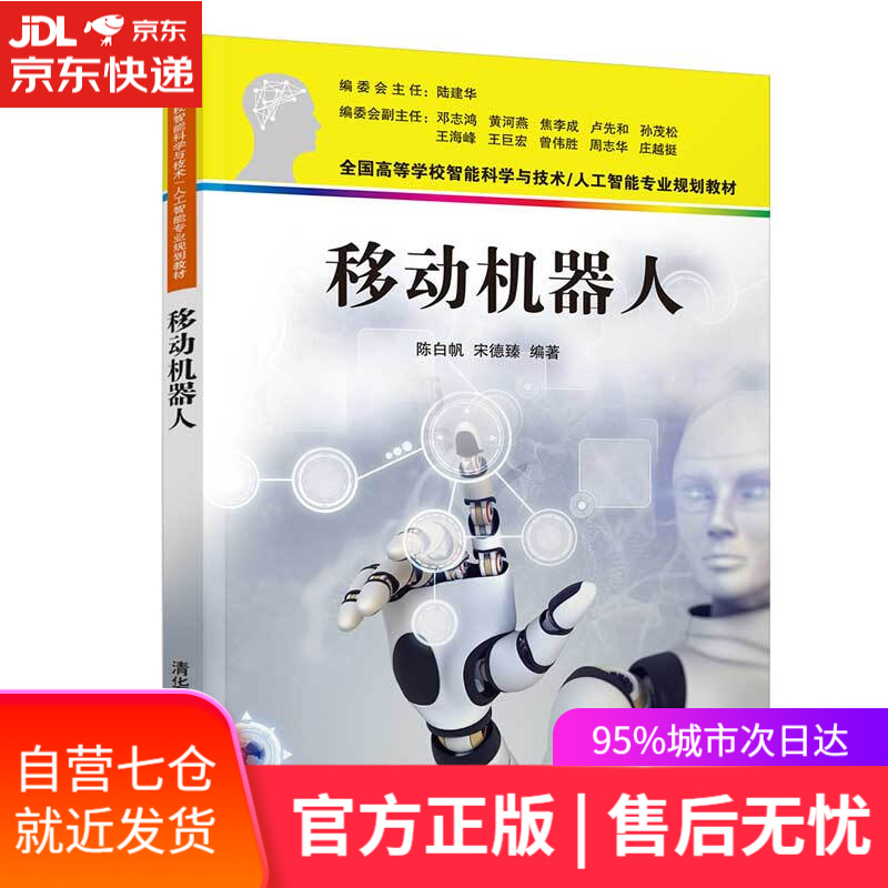 【新华书店】移动机器人 陈白帆,宋德臻 清华大学出版社