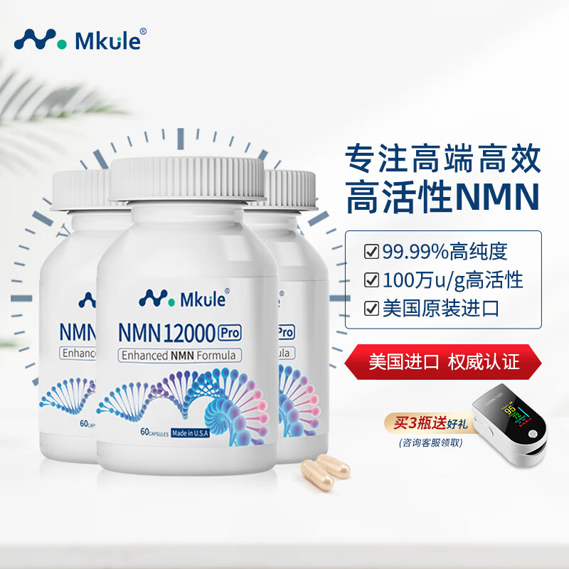 【精华帖】Mkule迈肯瑞尔nmn12000β补充剂评测：效果怎么样？插图