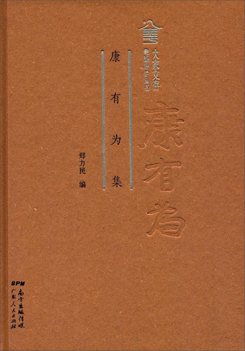 粤派评论丛书 康有为集