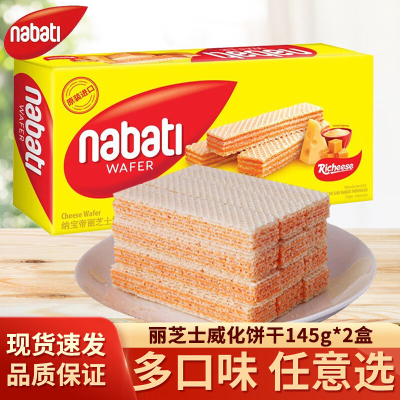 丽芝士（Richeese）印尼进口纳宝帝nabati丽芝士威化饼干奶酪草莓巧克力味夹心零食 奶酪味145g*2盒
