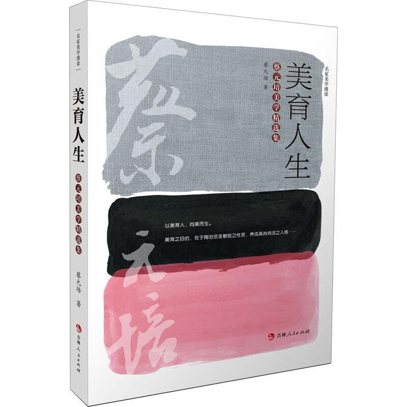 美育人生:蔡元培美学集蔡元培吉林人民出版社有限责任公司美学文集