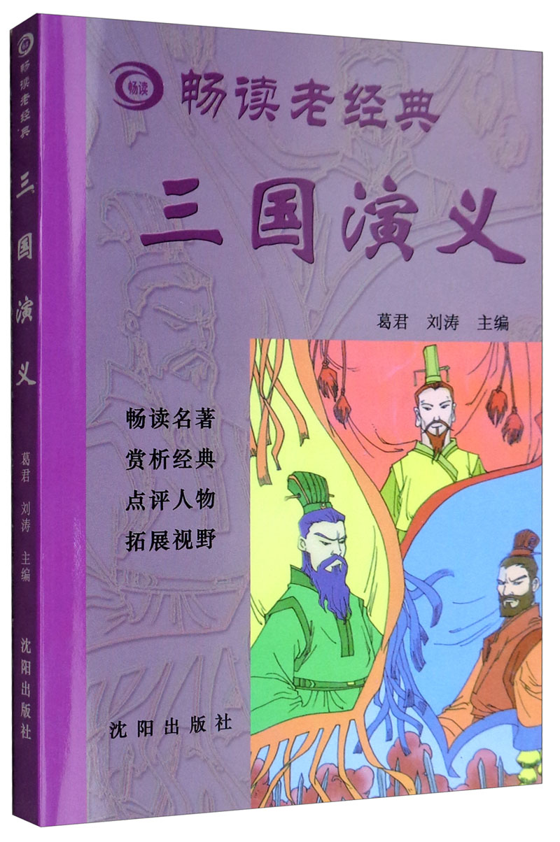 畅读老经典：三国演义
