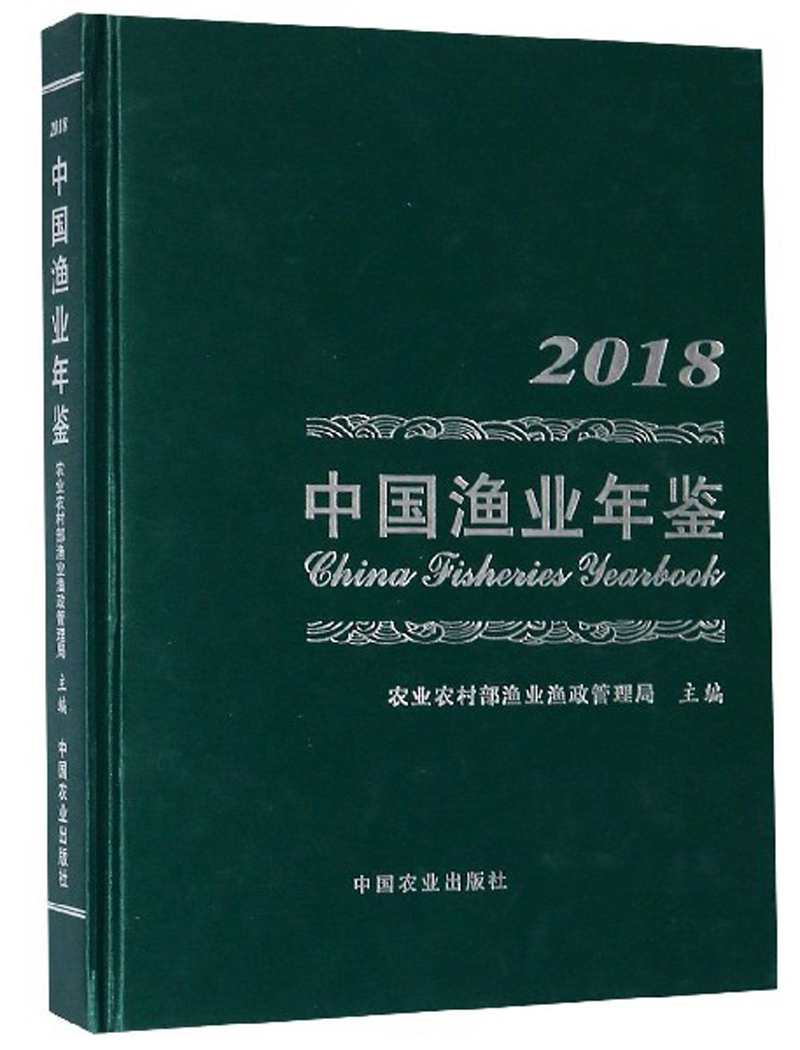 中国渔业年鉴（2018）