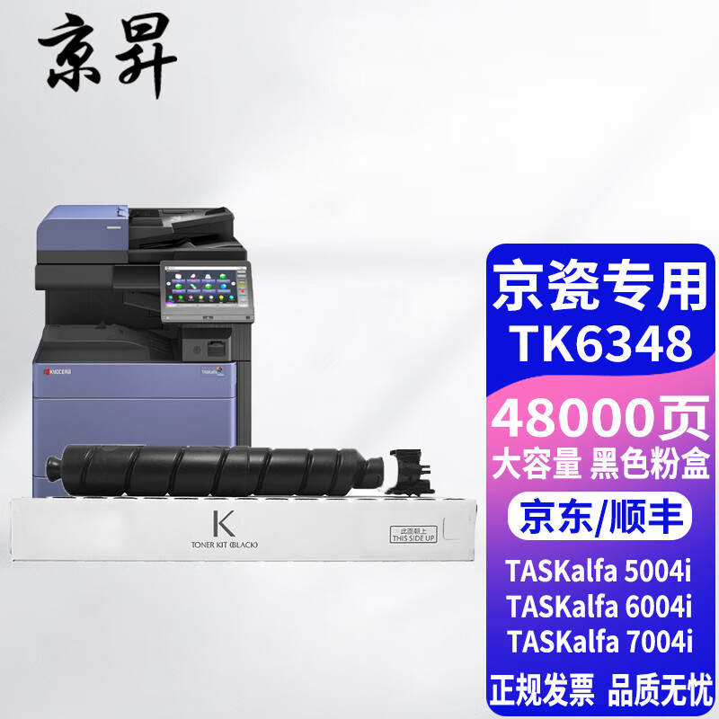 京昇tk-6348适用于京瓷taskalfa 5004i/6004i/7004i墨粉盒复印机碳粉