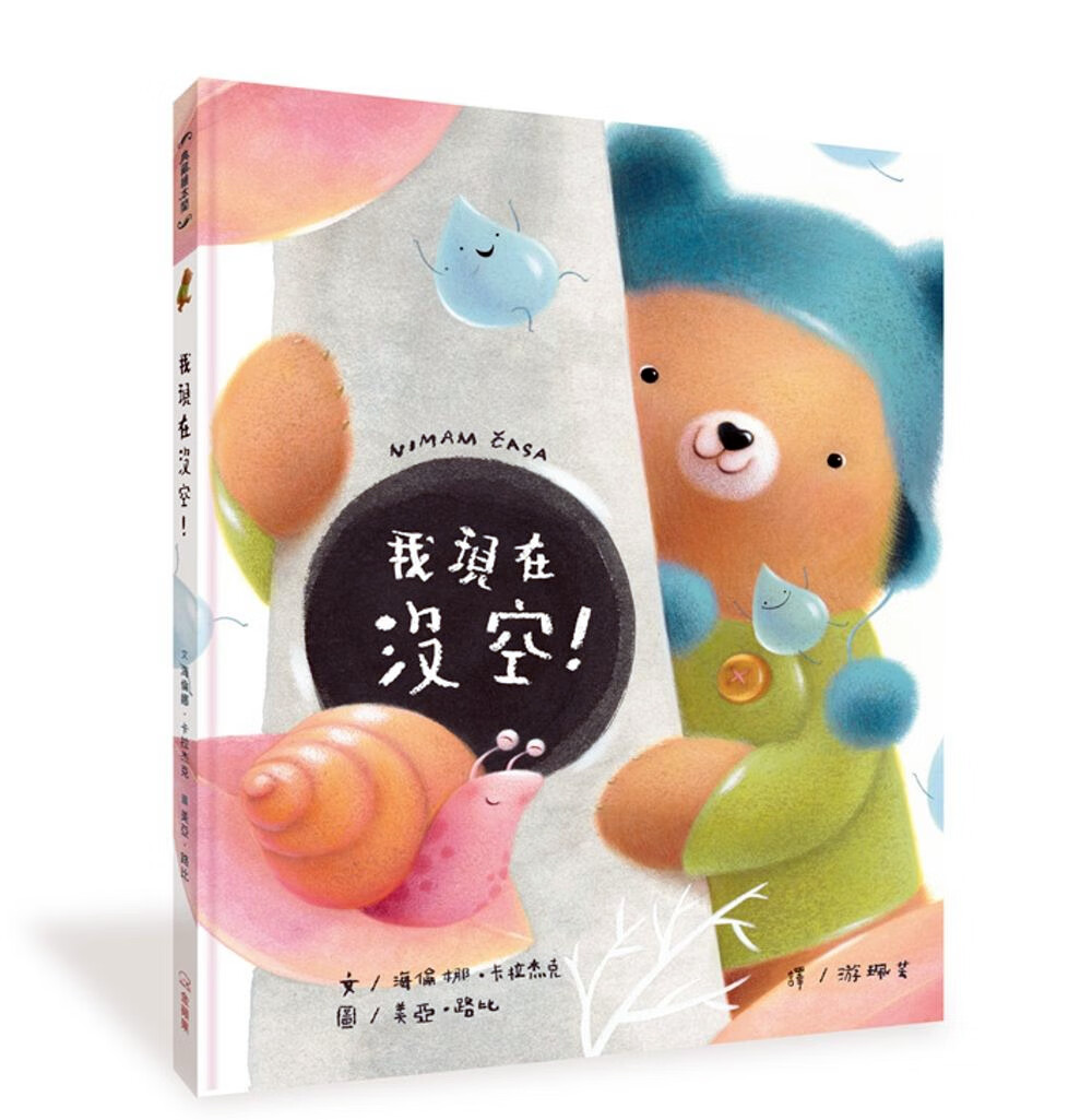 现货【外图台版】我现在没空!