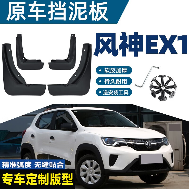 贵翼风神ex1挡泥板适用于东风风神ex1原装专用汽车配件前后轮汽配件